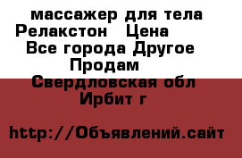 массажер для тела Релакстон › Цена ­ 600 - Все города Другое » Продам   . Свердловская обл.,Ирбит г.